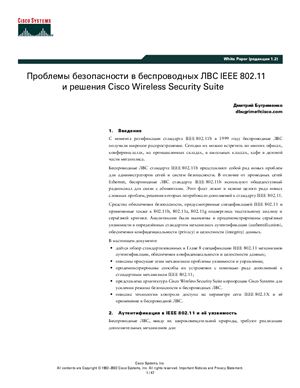 Бугрименко Д. Проблемы безопасности в беспроводных ЛВС IEEE 802.11 и решения Cisco Wireless Security Suite