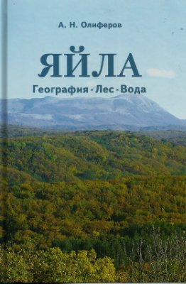 Олиферов А.Н. Яйла: география, лес, вода
