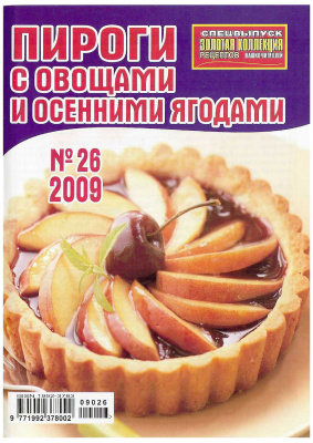 Золотая коллекция рецептов 2009 №026. Пироги с овощами и осенними ягодами