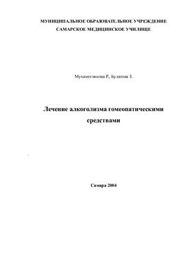Мухаметзянова Р., Булатова З. Лечение алкоголизма гомеопатическими средствами