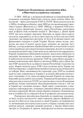 Гай-Нижник П.П. Українсько-більшовицька дипломатична війна в Німеччині за українську спадщину