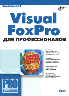 Шутенко Ю.Т. Visual FoxPro для профессионалов (+CD)
