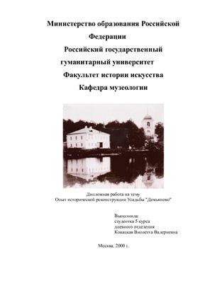 Диплом - Опыт исторической реконструкции Усадьбы Демьяново