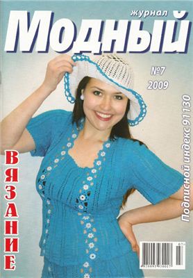 Модный журнал 2009 №07. Вязание