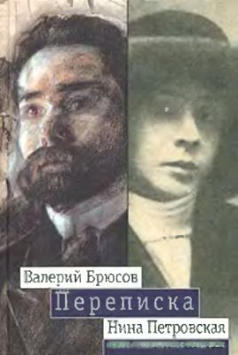 Богомолов Н., Лавров А. (сост.) Валерий Брюсов - Нина Петровская. Переписка 1904 - 1913