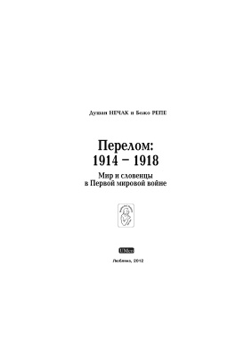 Нечак Д., Репе Б. Перелом: 1914 - 1918: Мир и словенцы в Первой мировой войне
