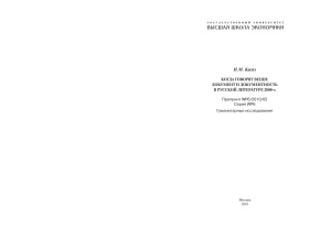 Каспэ И.М. Когда говорят вещи: документ и документность в русской литературе 2000-х