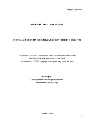 Гаврилина Е.А. Система договорных связей на рынке нефти и нефтепродуктов