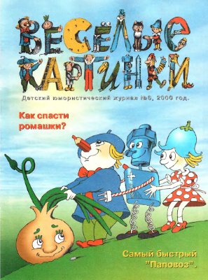 Веселые картинки 2000 №06