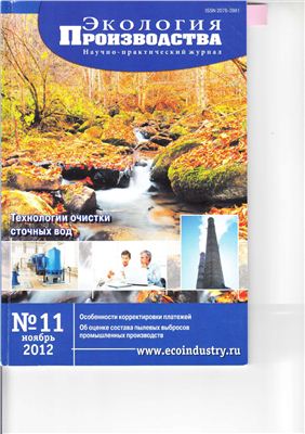 Экология производства 2012 №11 ноябрь