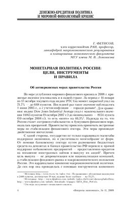 Фетисов Г. Монетарная политика России: цели, инструменты и правила