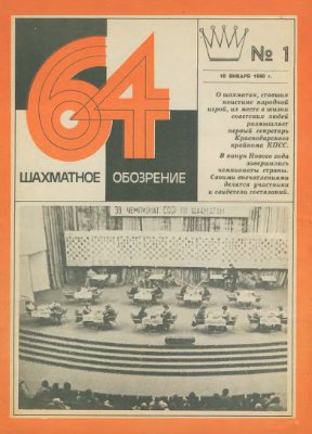 64 - Шахматное обозрение 1980 №01 (600)