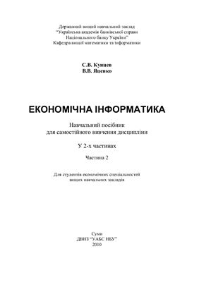 Кунцев С.В. Економічна інформатика. Часть 2