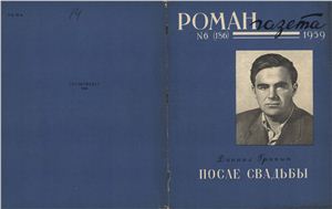 Роман-газета 1959 №06