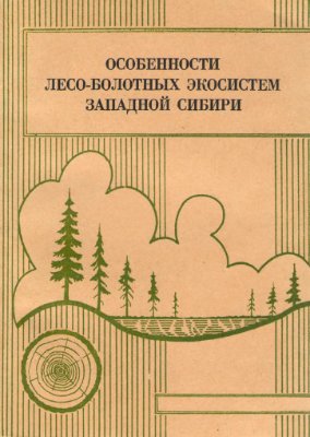 Глебов Ф.З. (ред.) Особенности лесо-болотных экосистем Западной Сибири