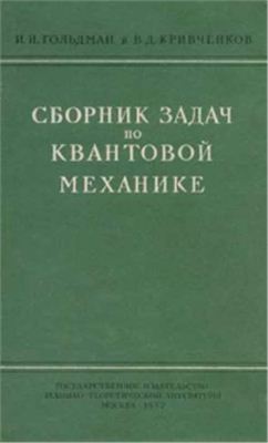 Гольдман И.И. Кривченков В.Д. Сборник задач по квантовой механике