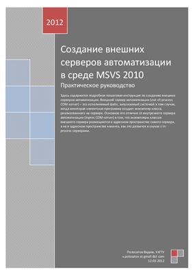 Полосатов В. Создание внешних серверов автоматизации в среде MS Visual Studio 2010