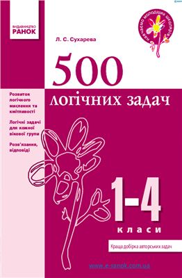 Сухарева Л.С. 500 логічних задач 1-4 класи. Навчаємо молодших школярів