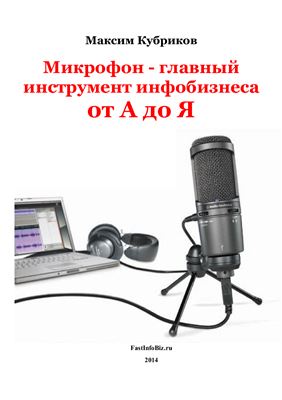 Кубриков М. Микрофон - главный инструмент инфобизнеса от А до Я