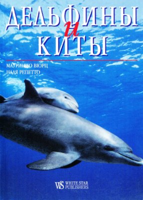 Вюрц М., Репетто Н. Дельфины и киты