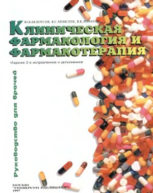 Белоусов Ю.Б., Моисеев В.С., Лепахин В.К. Клиническая фармакология и фармакотерапия