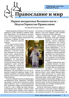 Православие и мир 2010 №09 (9)