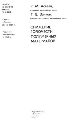 Асеева Р.М., Заиков Г.Е. Снижение горючести полимерных материалов