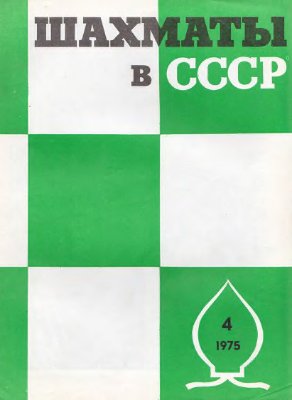 Шахматы в СССР 1975 №04