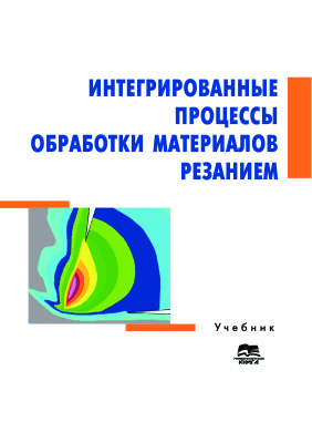 Грабченко А.И., Залога В.А. (ред.) Интегрированные процессы обработки материалов резанием