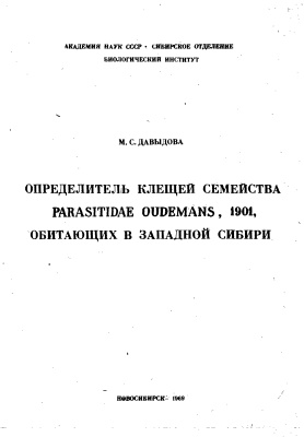 Давыдова М.С. Определитель клещей семейства parasitidae oudemans, 1901, обитающих в Западной Сибири