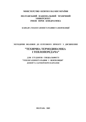 Колієнко А.Г. Чумуріна О.Б. Методичні вказівки до курсового проекту с дисципліни Технічна термодинаміка і теплопередача
