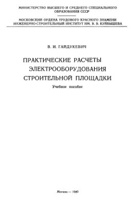 Гайдукевич В.И. Практические расчеты электрооборудования строительной площадки