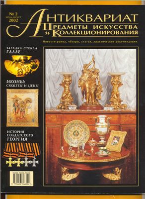 Антиквариат, предметы искусства и коллекционирования 2002 №02 (2)