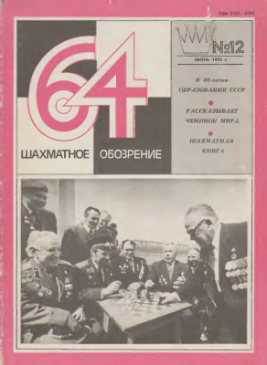64 - Шахматное обозрение 1982 №12