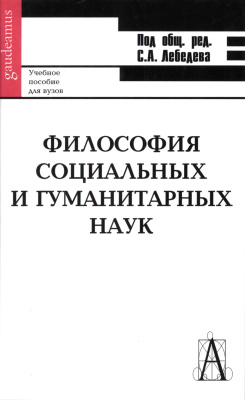 Лебедев С.А. (ред.) Философия социальных и гуманитарных наук