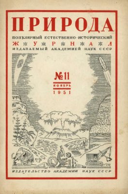 Природа 1951 №11