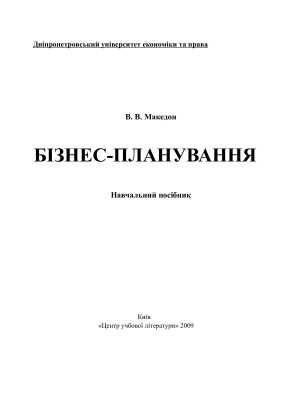 Македон В.В. Бізнес-планування