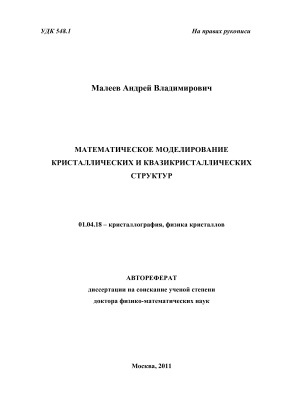 Малеев А.В. Математическое моделирование кристаллических и квазикристаллических структур