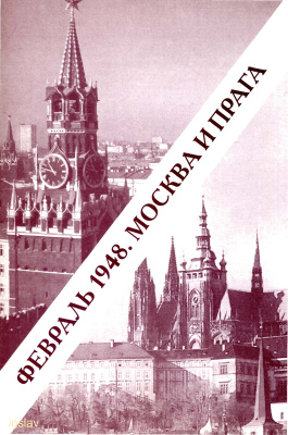 Севостьянов Г.Н. (ред.). Февраль 1948. Москва и Прага. Взгляд через полвека