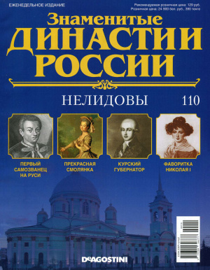 Знаменитые династии России 2016 №110. Нелидовы