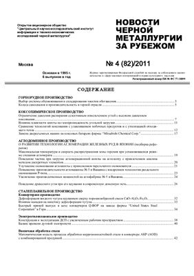 Новости чёрной металлургии за рубежом 2011 №04