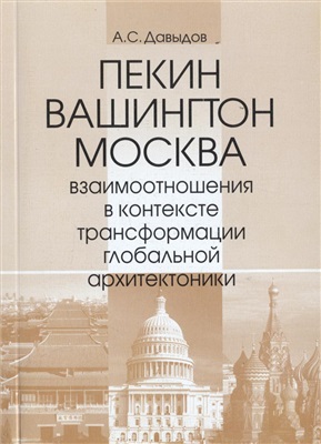 Давыдов А.С. Пекин, Вашингтон, Москва: взаимоотношения в контексте трансформации глобальной архитектоники