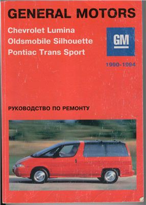 General Motors. Chevrolet Lumina. Oldsmobile Silhouette. Pontiac Trans Sport: 1990-1994
