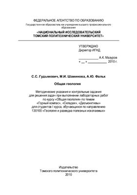 Гудымович С.С., Шаминова М.И., Фальк А.Ю. Общая геология