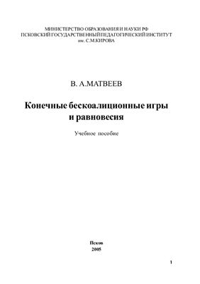 Матвеев В.А. Конечные бескоалиционные игры и равновесия