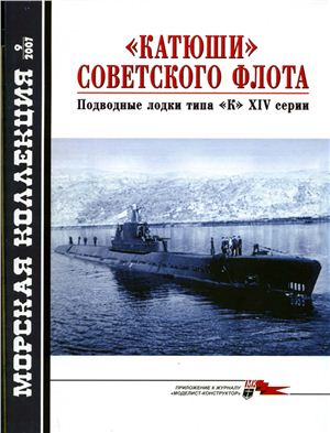 Морская коллекция 2007 №09. Катюши Советского флота подводные лодки типа К XIV серии