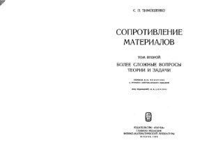 Тимошенко С.П. Cопротивление материалов. Том 2. Более сложные вопросы теории и задачи