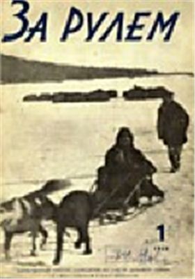 За рулем (советский) 1929 №01 (10)