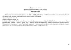 Биболетова М.З., Бабушис Е.Е. Календарно-тематическое планирование: Английский язык. Enjoy English. 9 класс