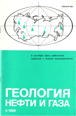Геология нефти и газа 1988 №8